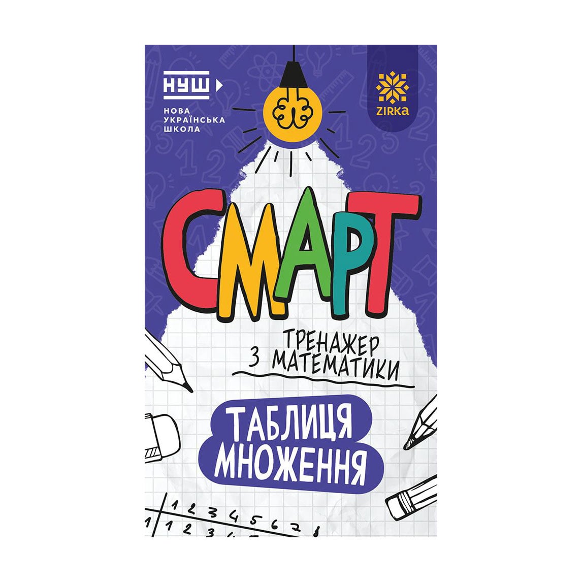 Дитяча книжка Зірка Смарт тренажер з математики. Таблиця множення., від 6 років (563218)